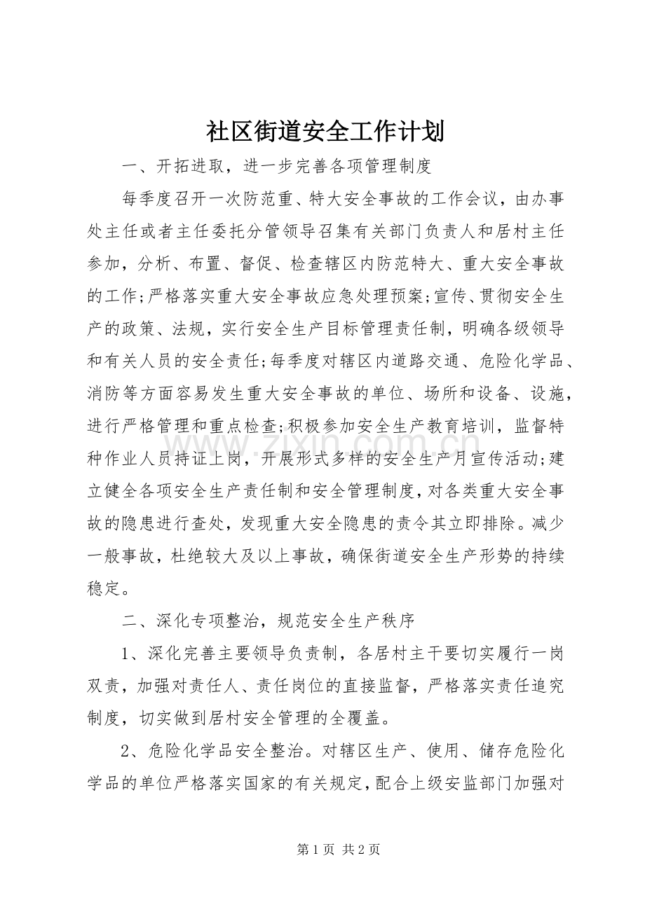 社区街道安全工作计划.docx_第1页