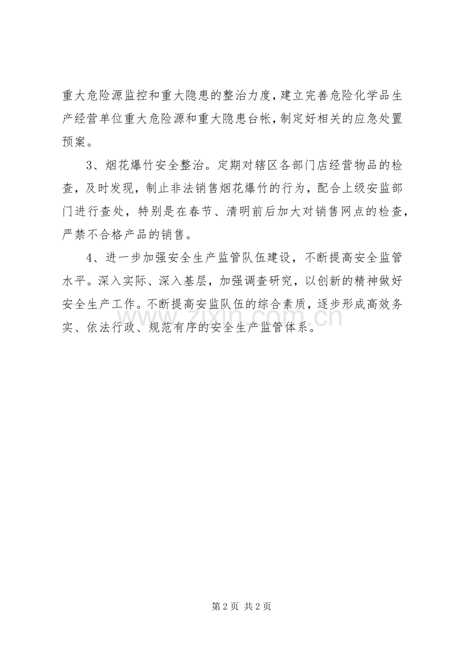 社区街道安全工作计划.docx_第2页