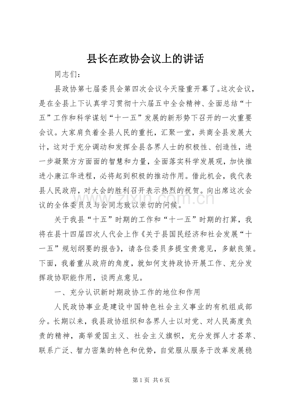 县长在政协会议上的讲话发言.docx_第1页