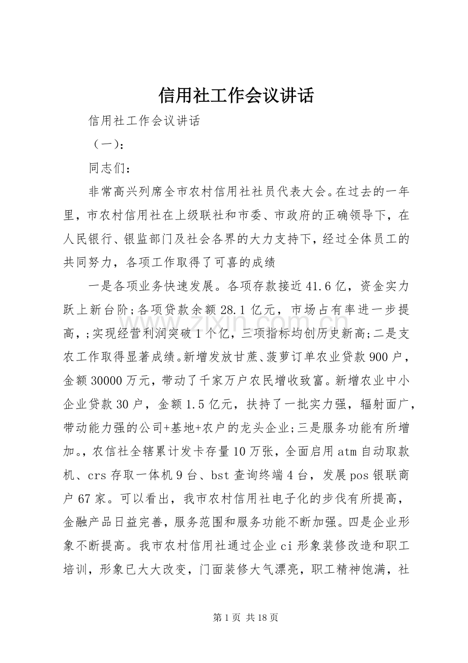 信用社工作会议讲话发言.docx_第1页