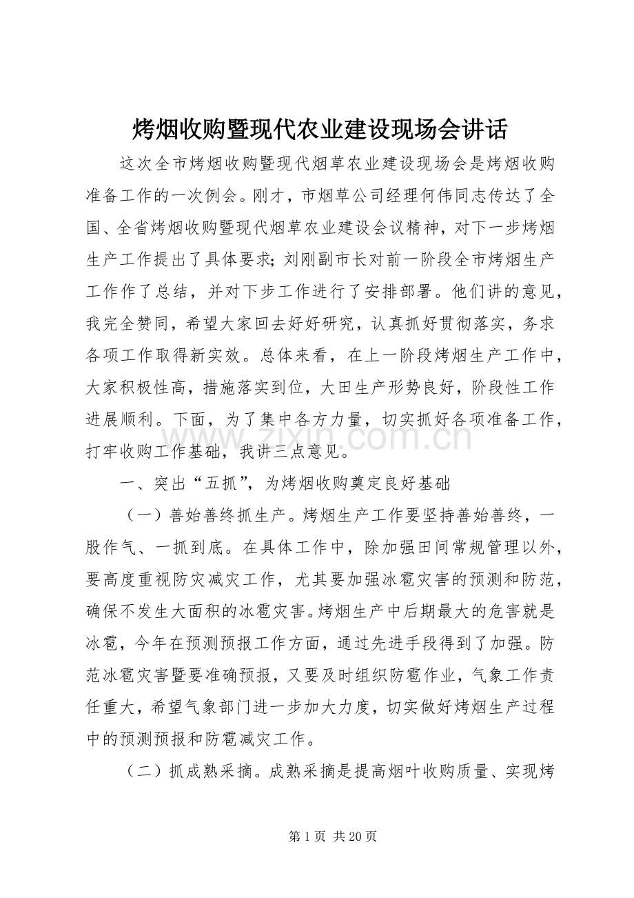 烤烟收购暨现代农业建设现场会讲话发言.docx_第1页
