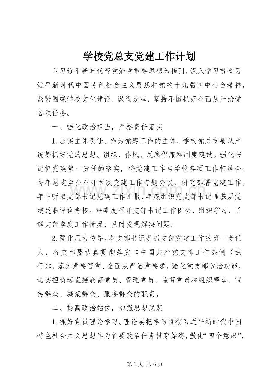 学校党总支党建工作计划.docx_第1页