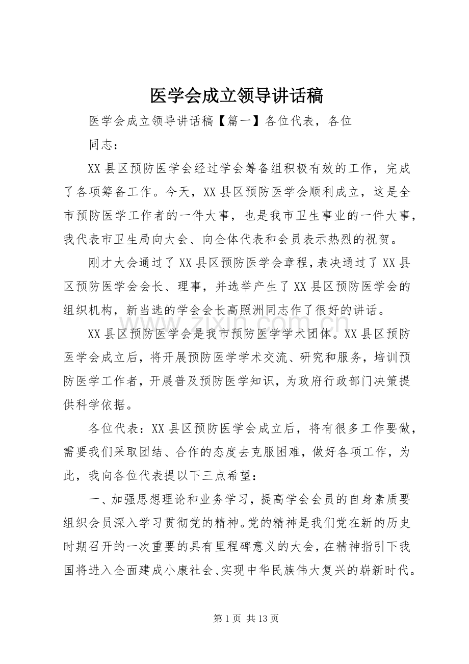 医学会成立领导讲话发言稿.docx_第1页
