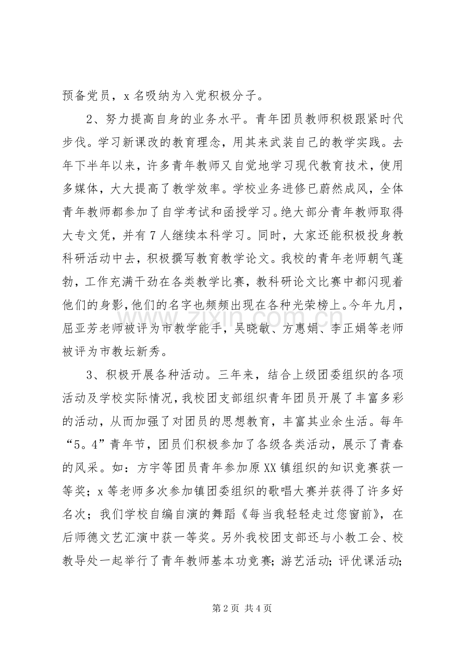 小学团支部换届改选会议上的讲话发言.docx_第2页