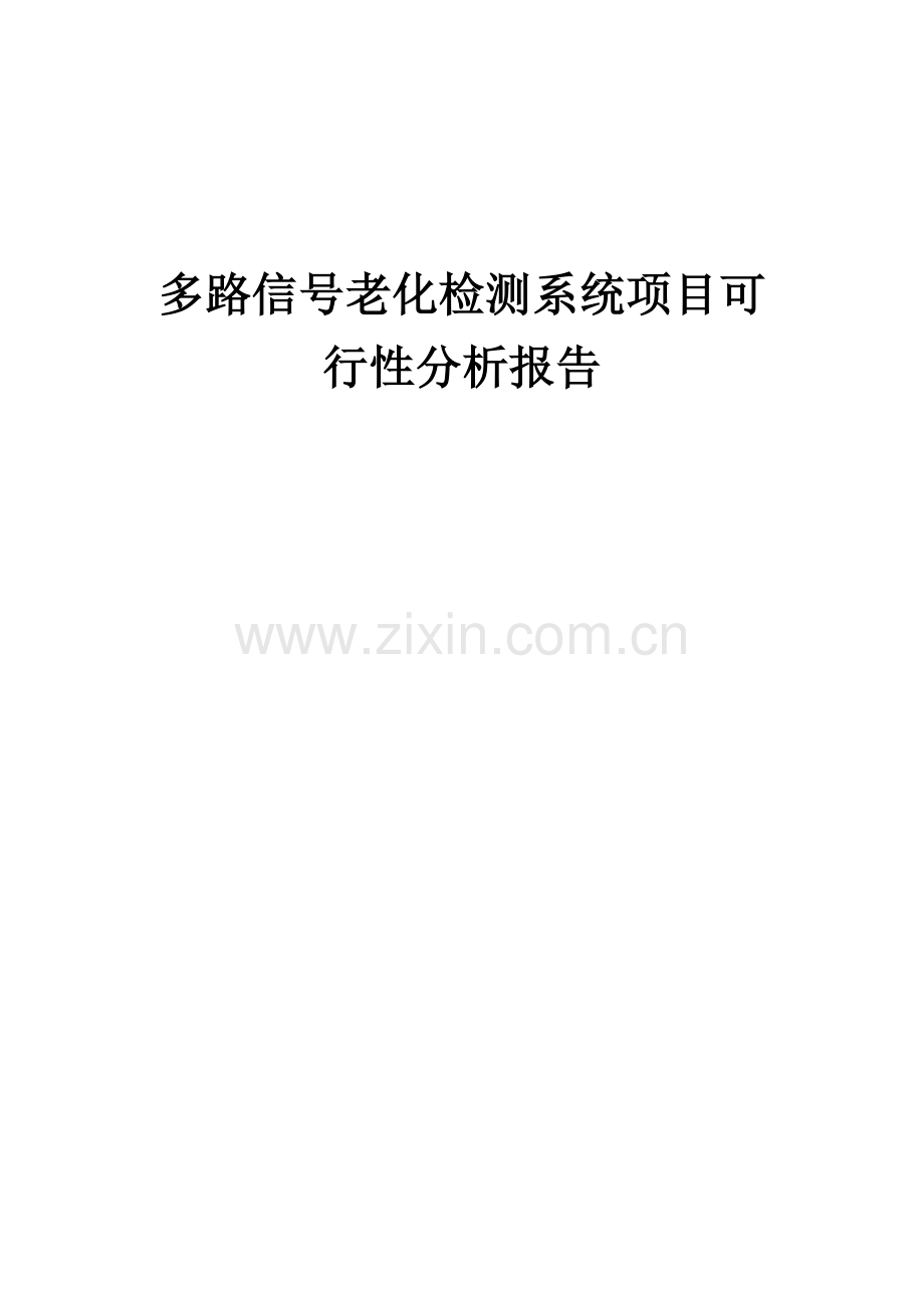 多路信号老化检测系统项目可行性分析报告.docx_第1页