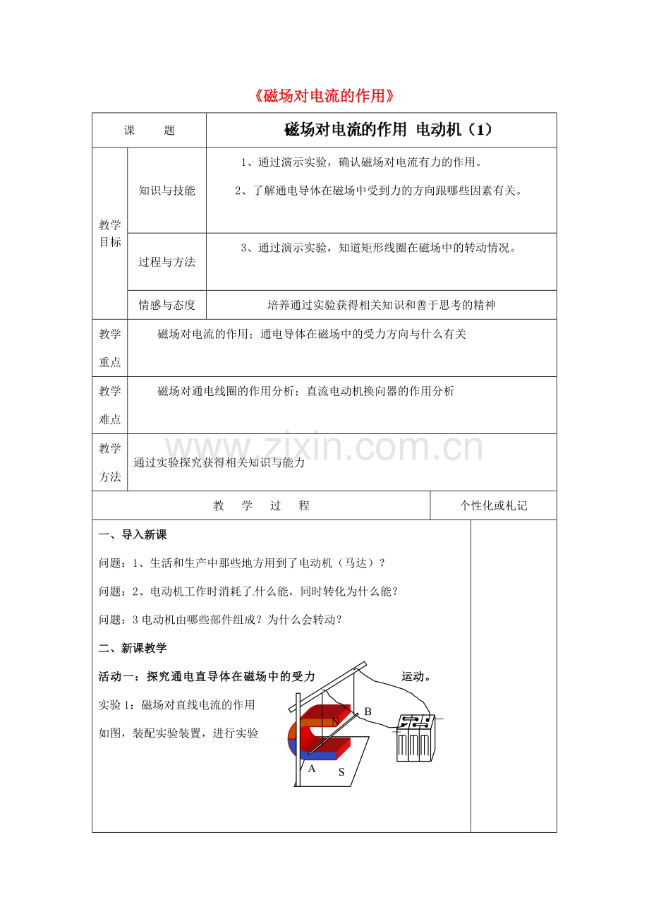 江苏省常州市溧阳周城中学九年级物理下册《磁场对电流的作用》教案 苏科版.doc_第1页