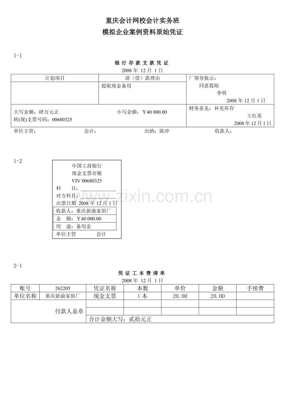 会计网校-案例资料单据.docx_第1页