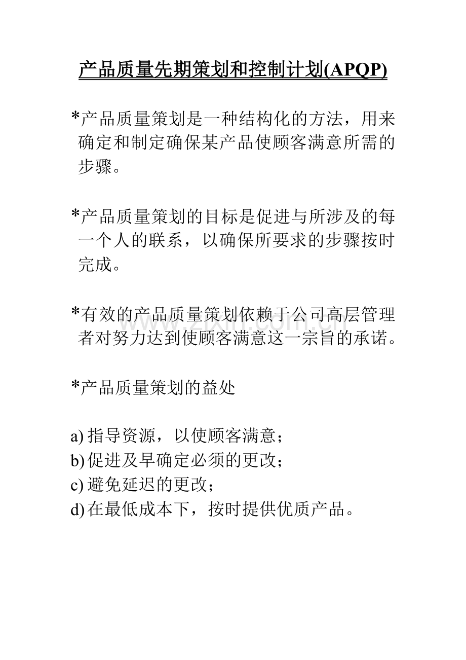 产品质量先期策划和控制计划(APQP).docx_第1页