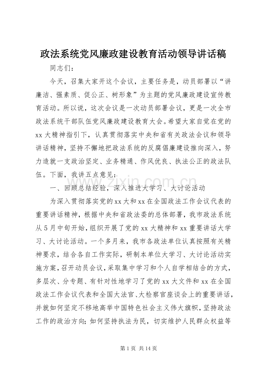政法系统党风廉政建设教育活动领导讲话发言稿.docx_第1页