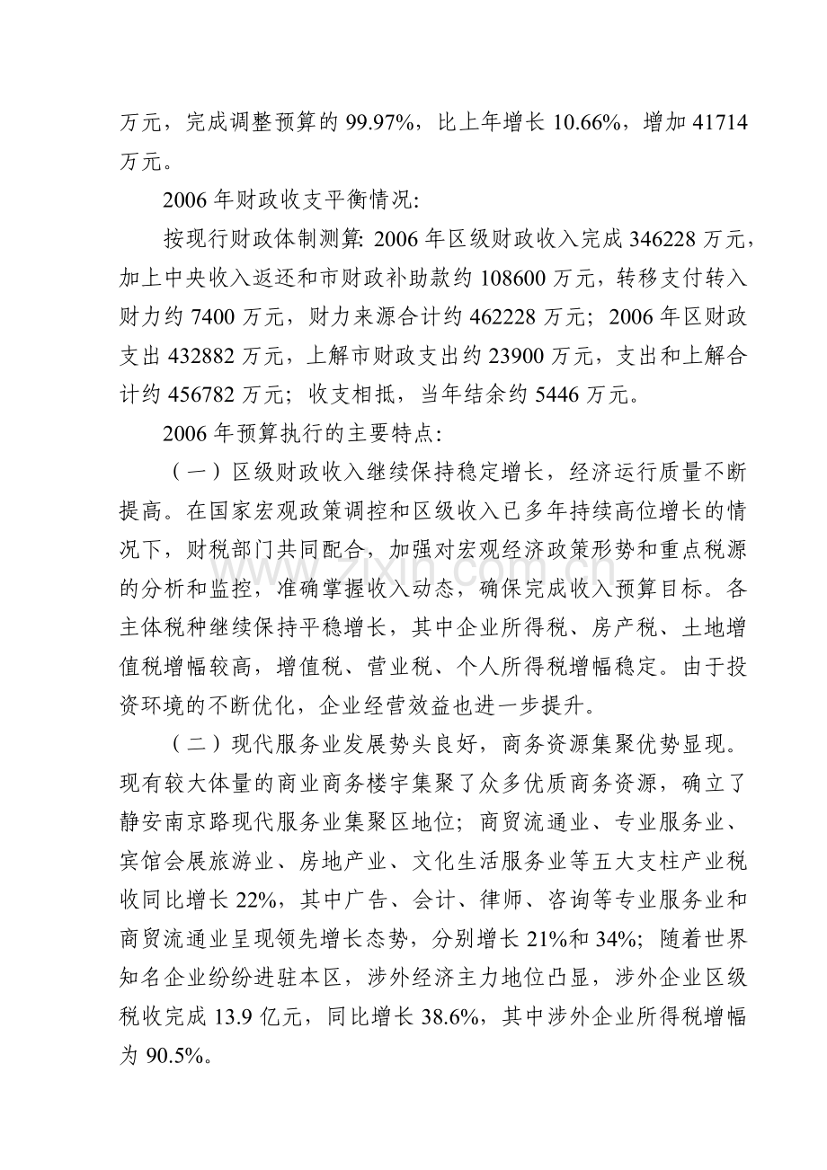 上海市静安区2006年预算执行情况和2007年预算草案的报告.doc_第2页
