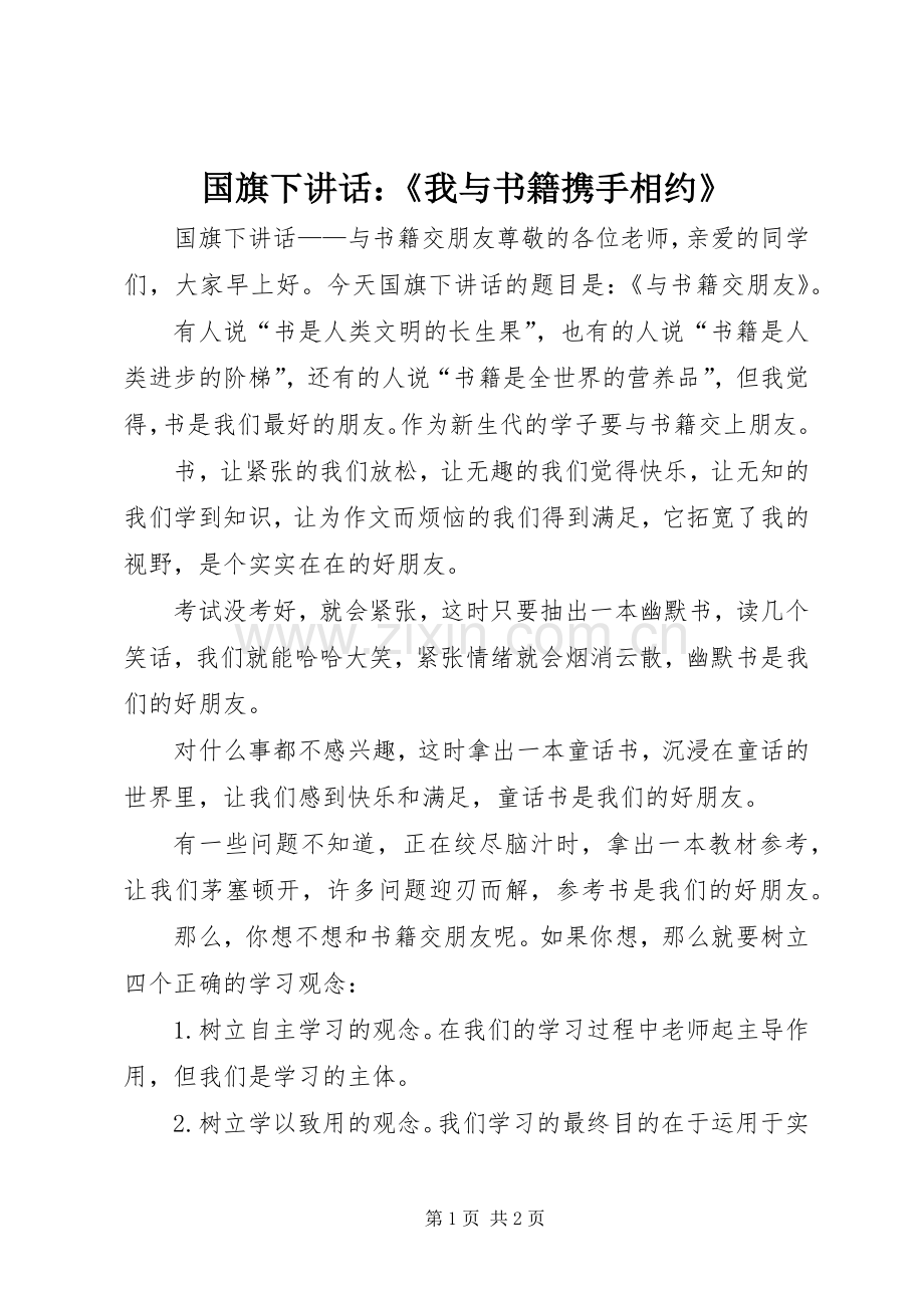 国旗下讲话发言：《我与书籍携手相约》.docx_第1页