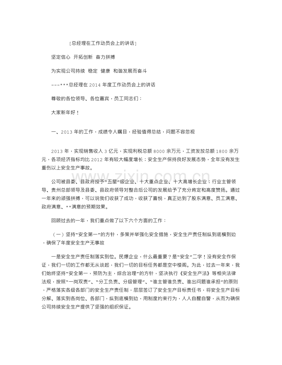 总经理在工作动员会上的讲话.doc_第1页