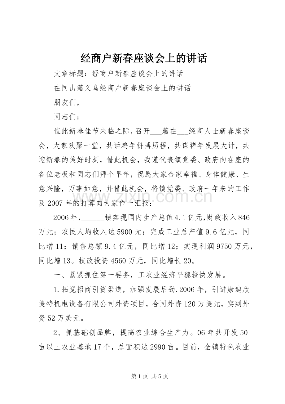 经商户新春座谈会上的讲话发言.docx_第1页