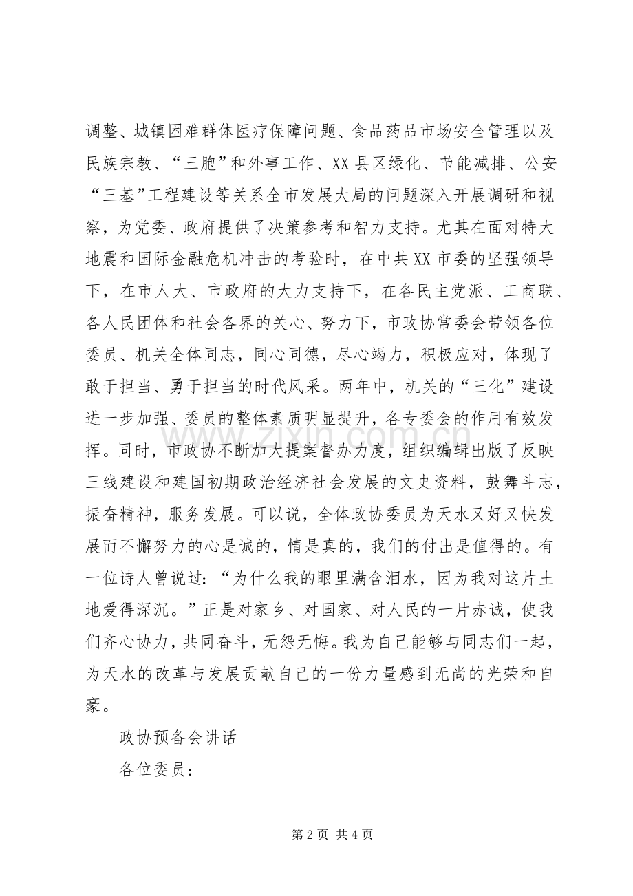 政协闭幕式讲话发言与政协预备会讲话发言.docx_第2页