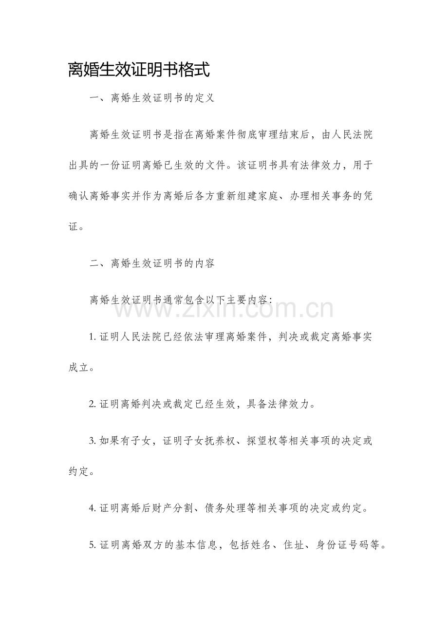 离婚生效证明书格式.docx_第1页