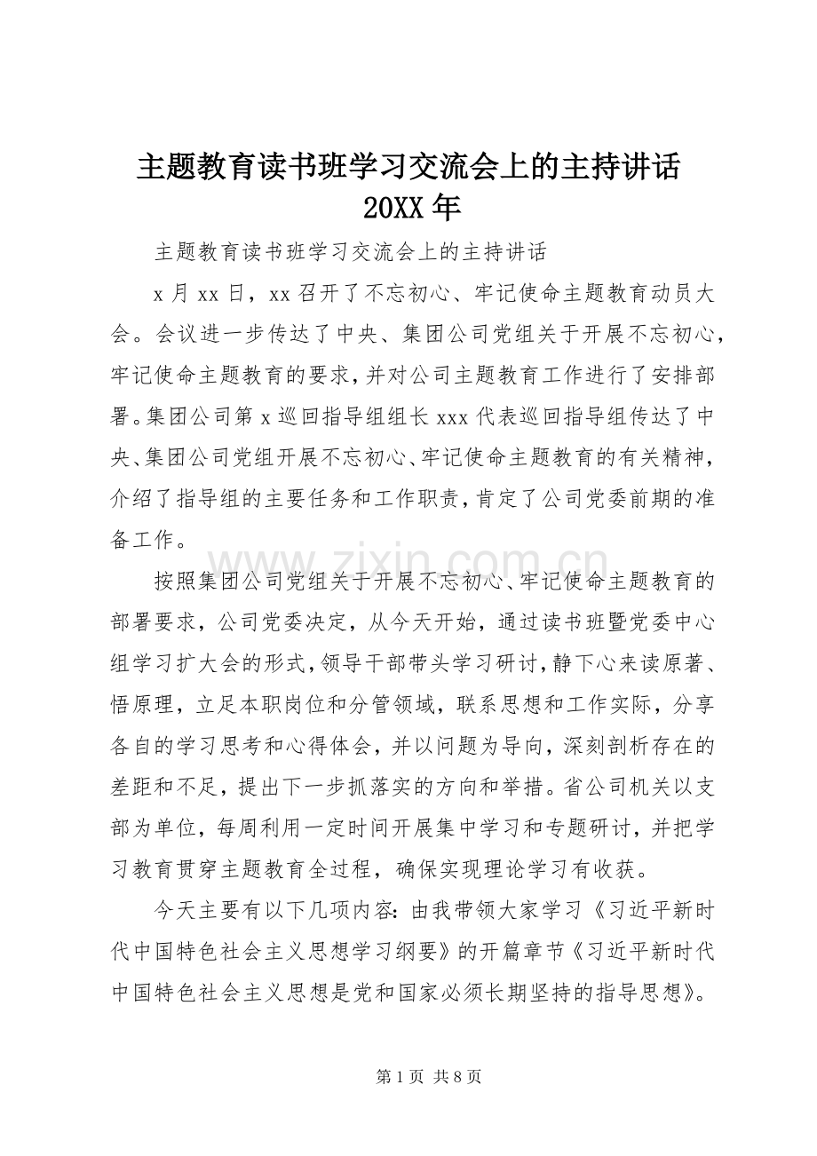 主题教育读书班学习交流会上的主持讲话发言20XX年.docx_第1页