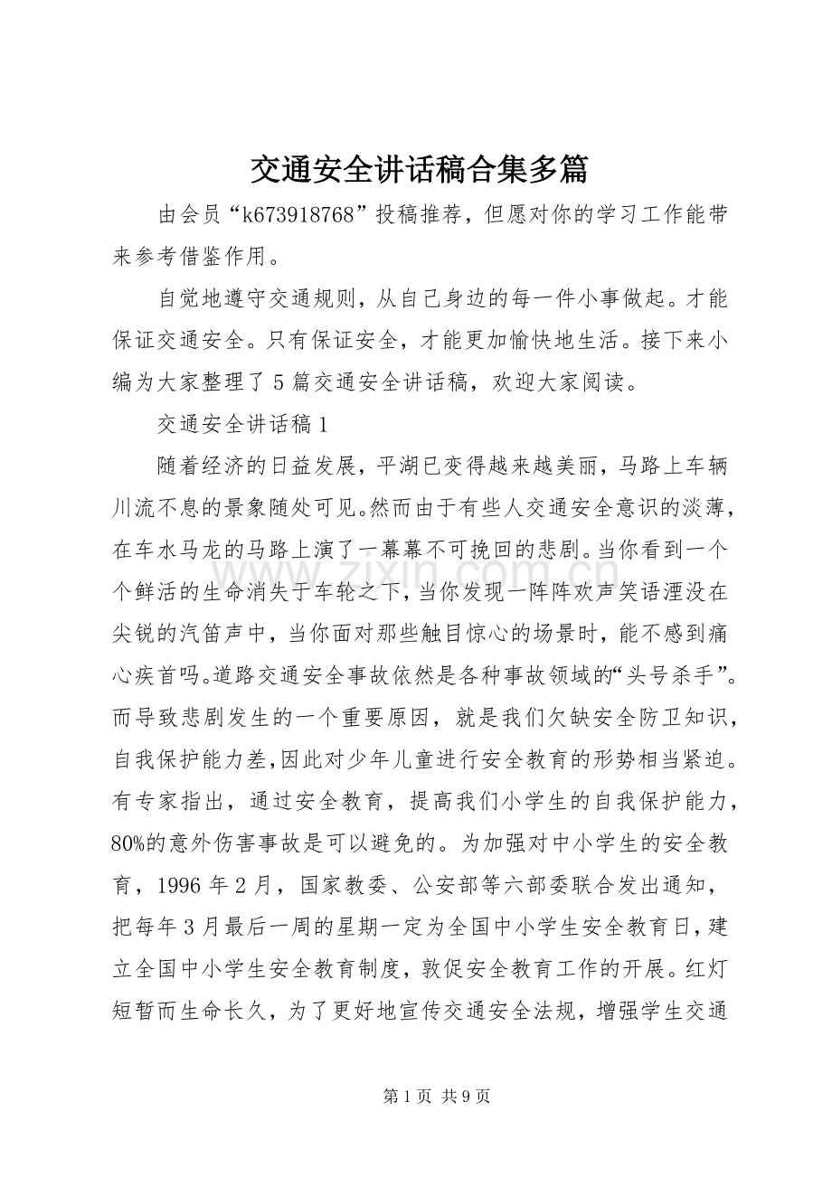 交通安全讲话发言稿合集多篇.docx_第1页