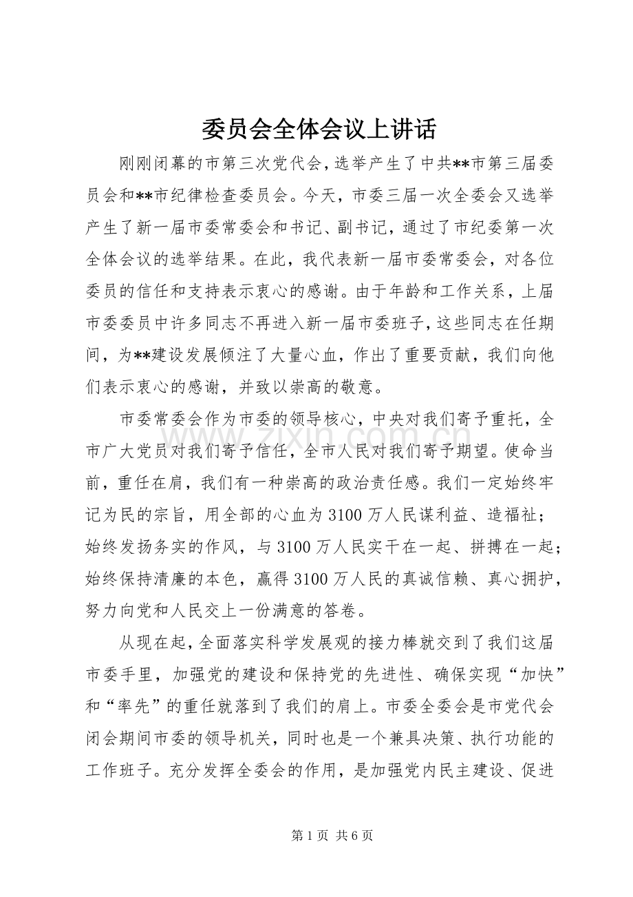 委员会全体会议上讲话发言.docx_第1页