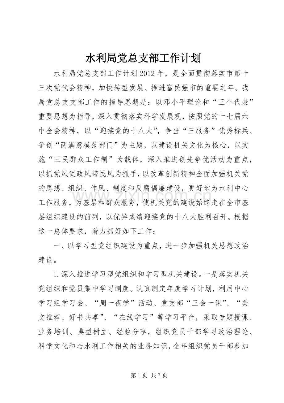 水利局党总支部工作计划.docx_第1页