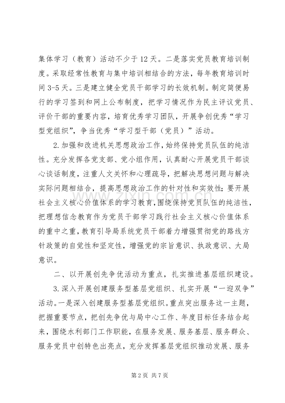 水利局党总支部工作计划.docx_第2页