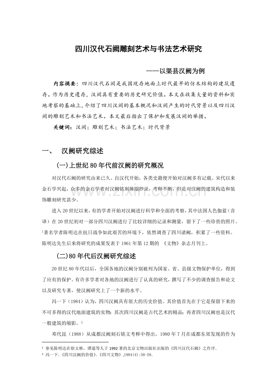 四川汉代石阙.docx_第1页