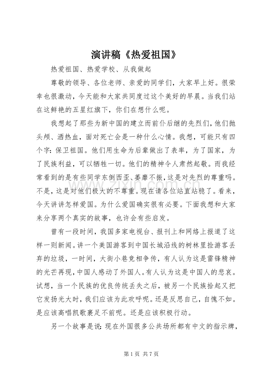 演讲稿范文《热爱祖国》.docx_第1页