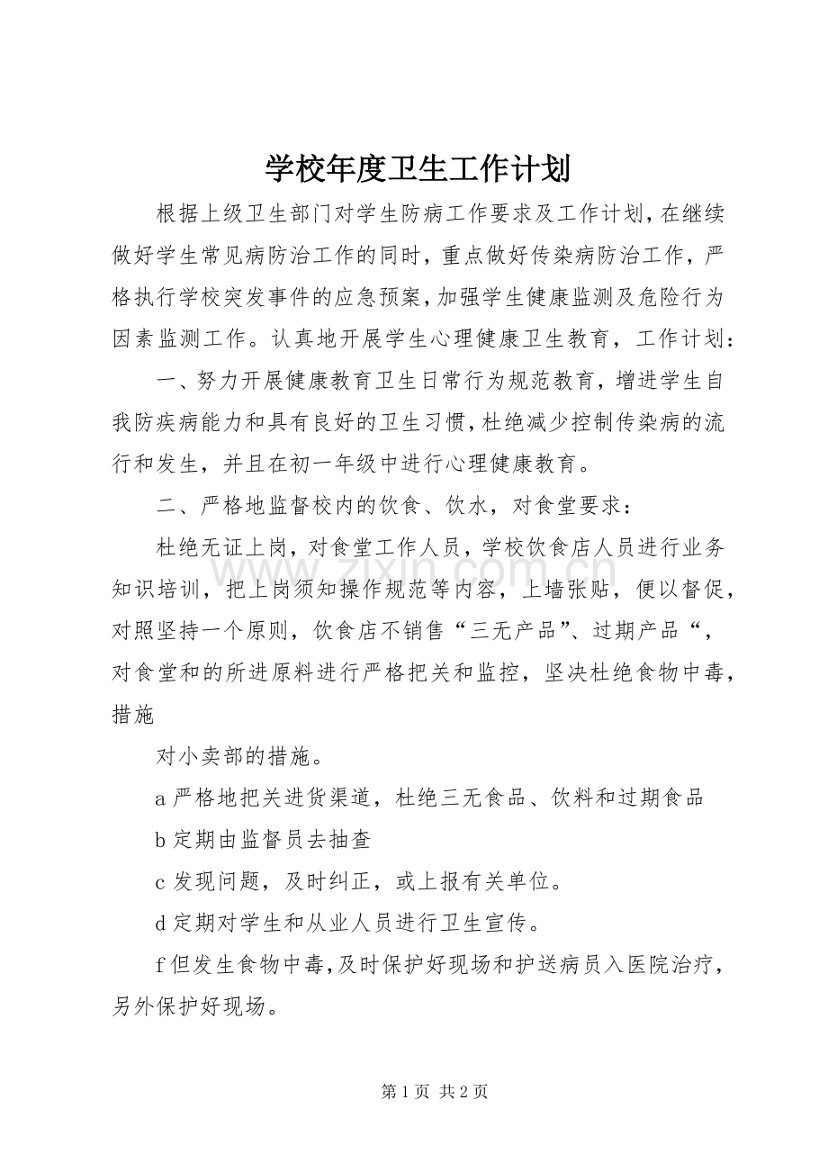学校年度卫生工作计划.docx_第1页