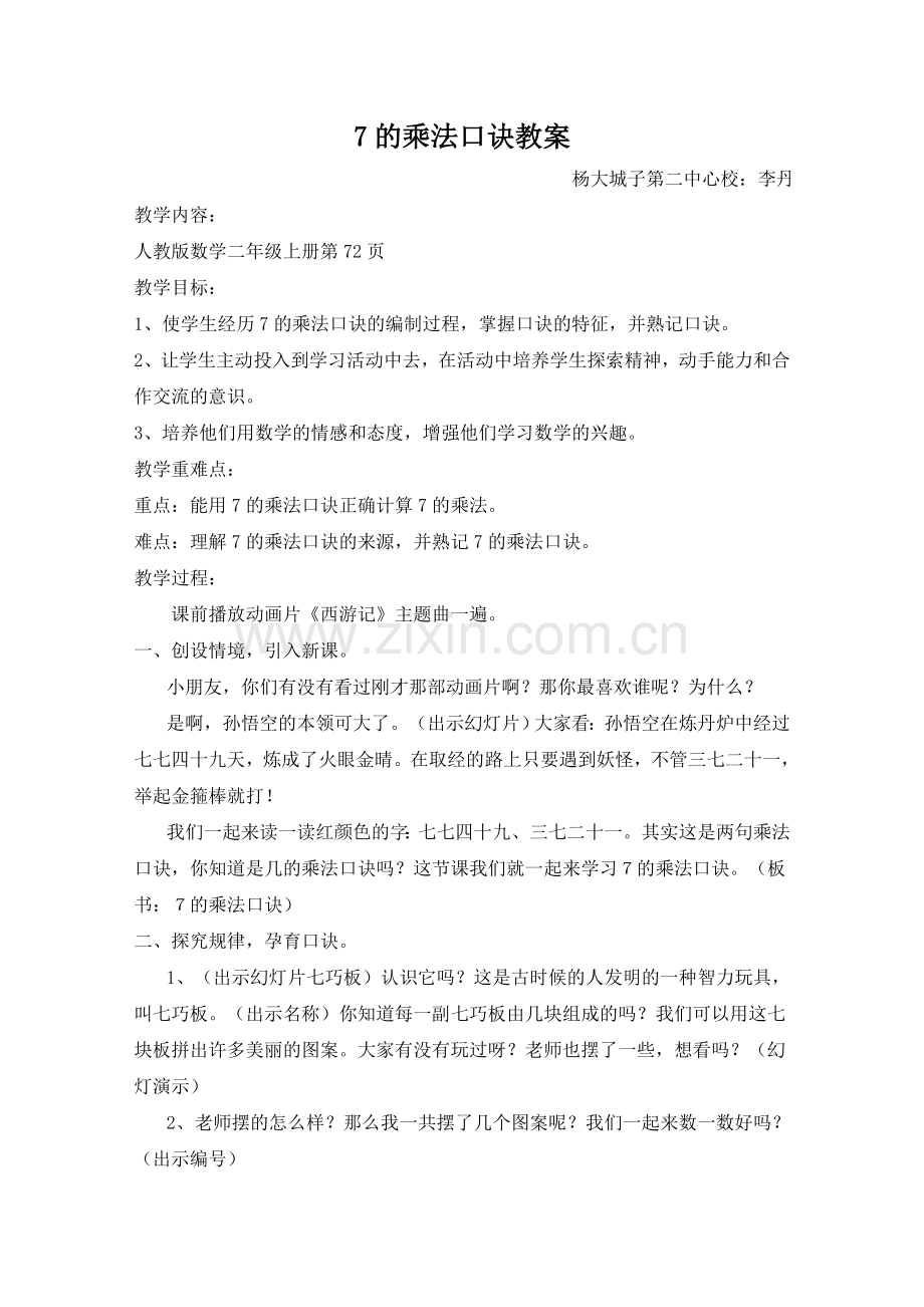 人教版小学二年级数学《7的乘法口诀》教案及课后反思.doc_第1页