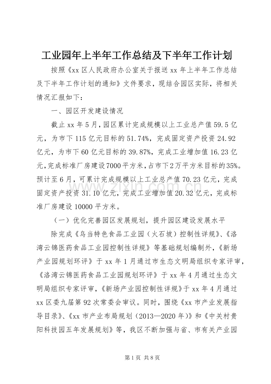 工业园年上半年工作总结及下半年工作计划.docx_第1页