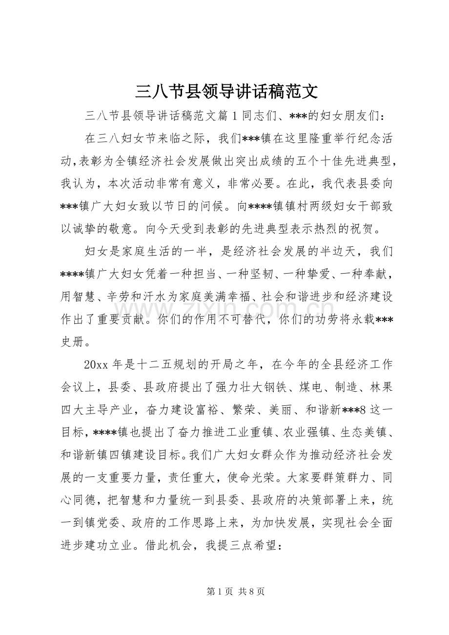 三八节县领导讲话发言稿范文.docx_第1页