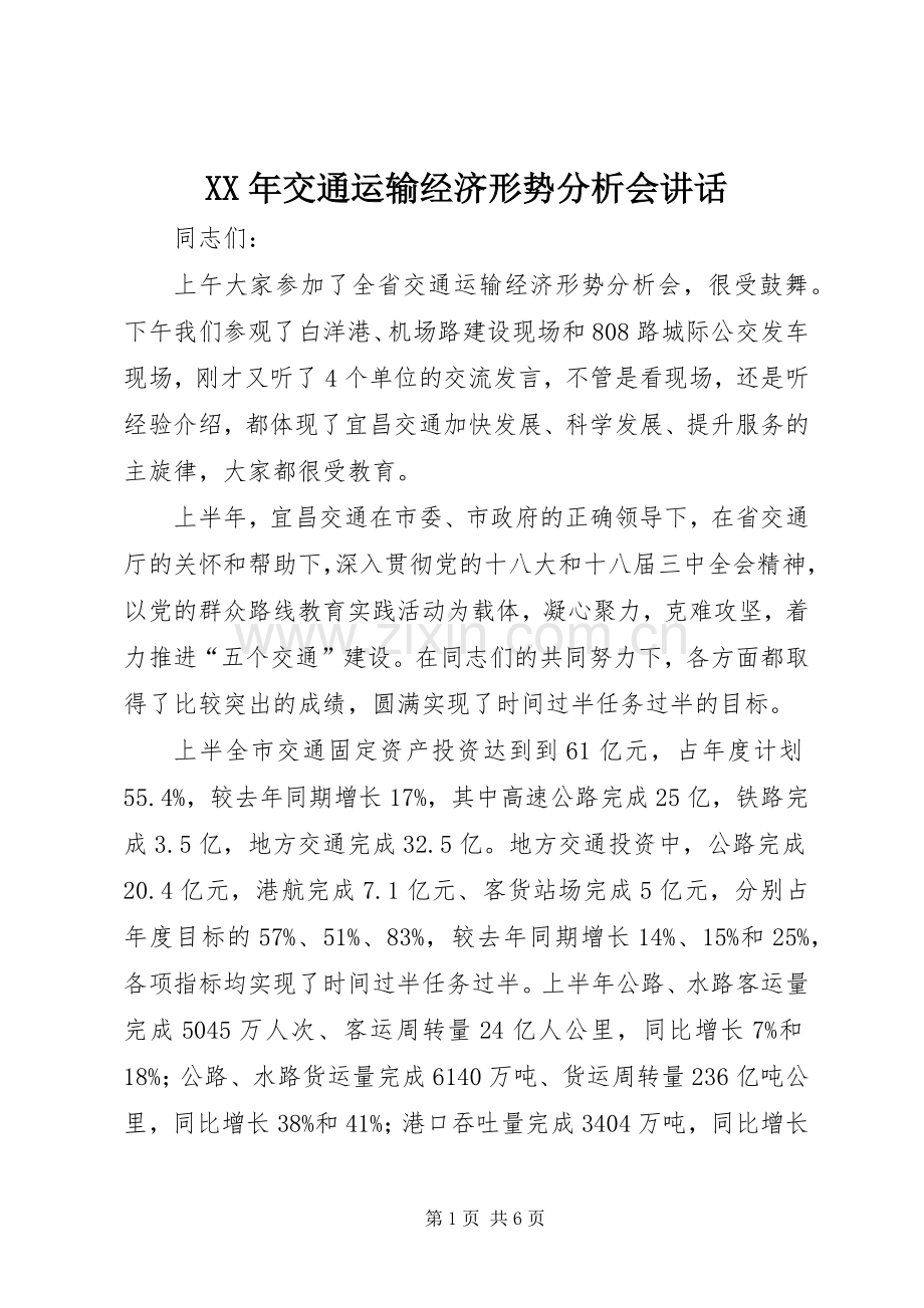 XX年交通运输经济形势分析会讲话发言.docx_第1页