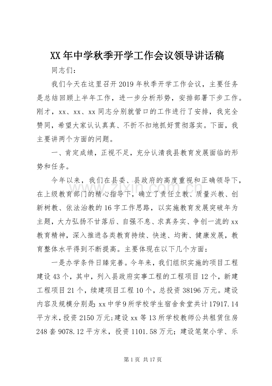XX年中学秋季开学工作会议领导讲话发言稿.docx_第1页