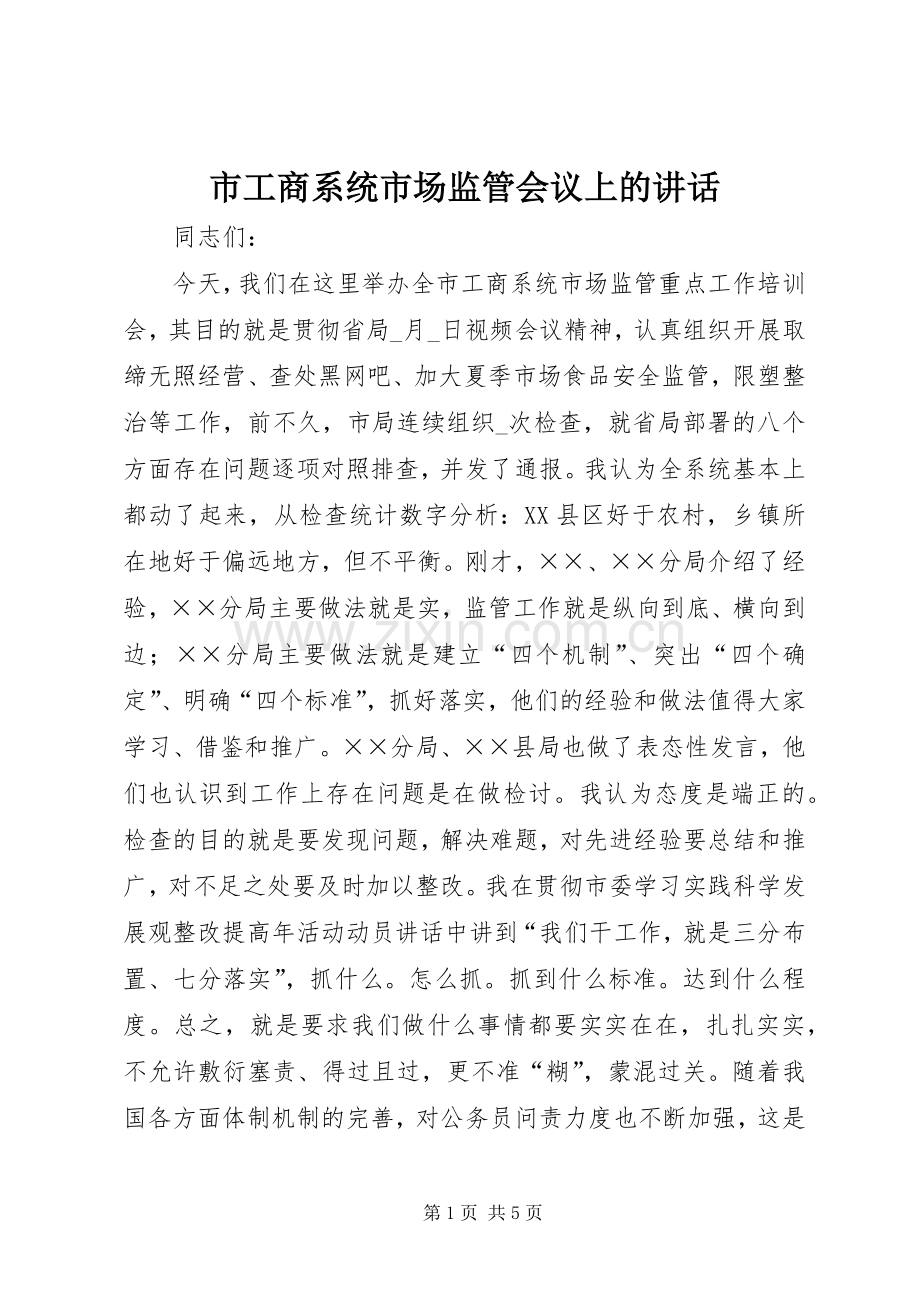 市工商系统市场监管会议上的讲话发言.docx_第1页