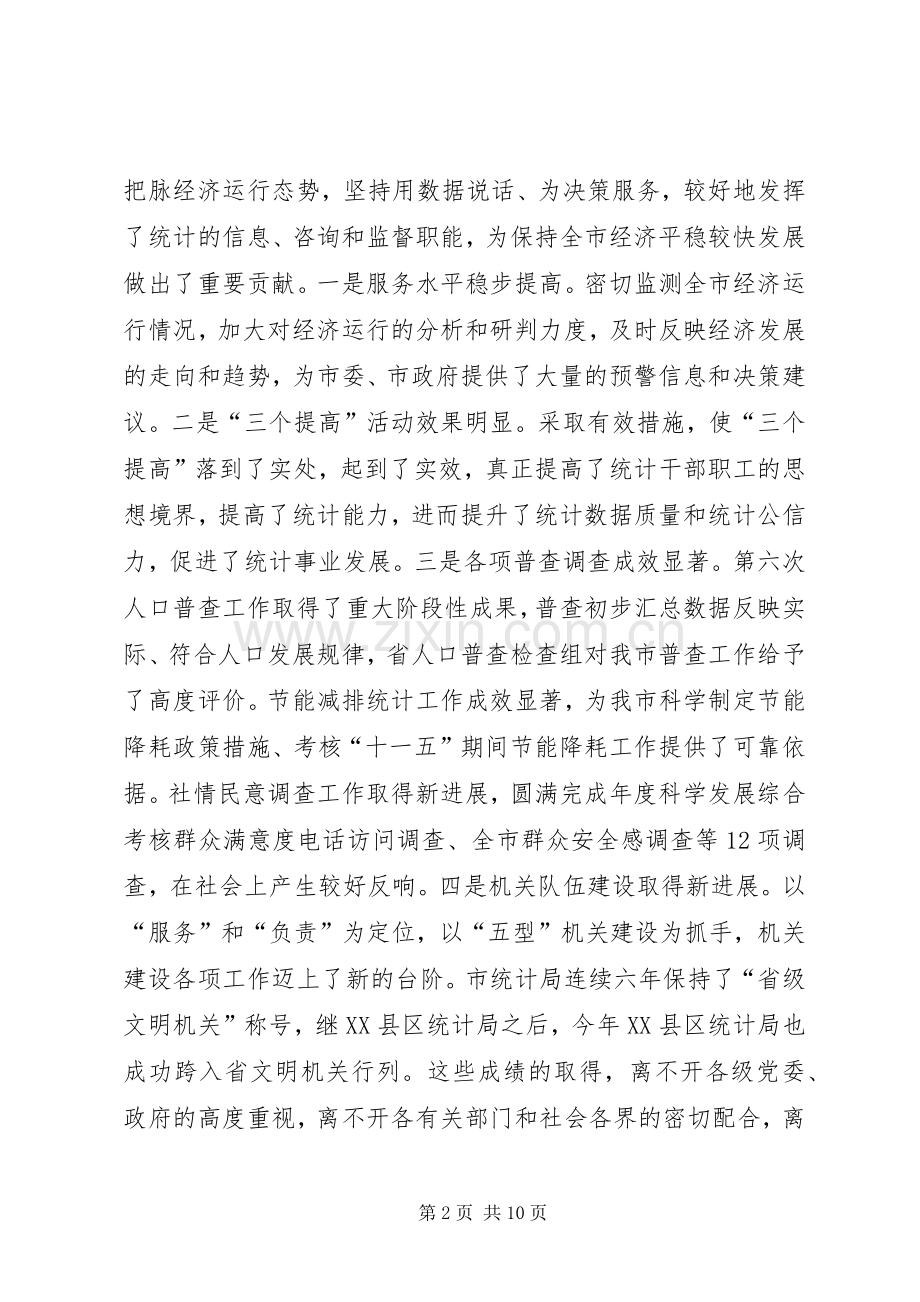 市统计工作大会发言词.docx_第2页