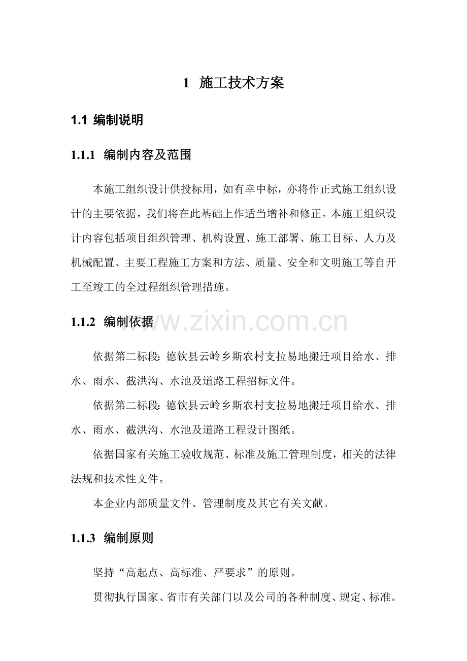 易地搬迁施工组织设计.doc_第1页