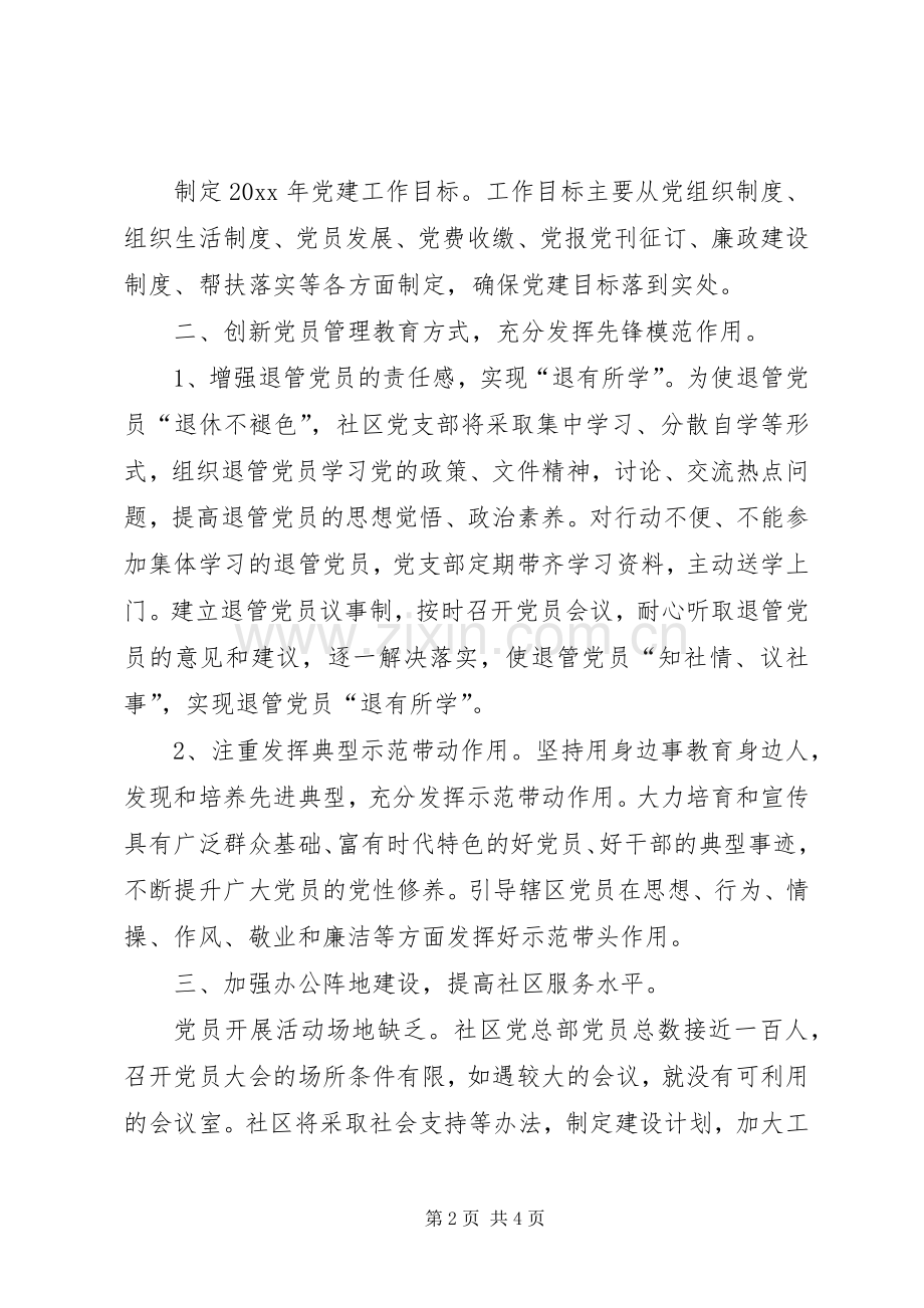 社区党建工作工作计划.docx_第2页