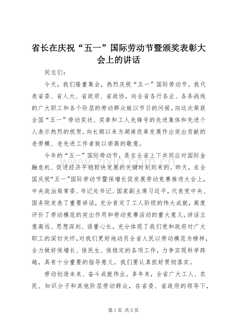 省长在庆祝“五一”国际劳动节暨颁奖表彰大会上的讲话发言.docx_第1页
