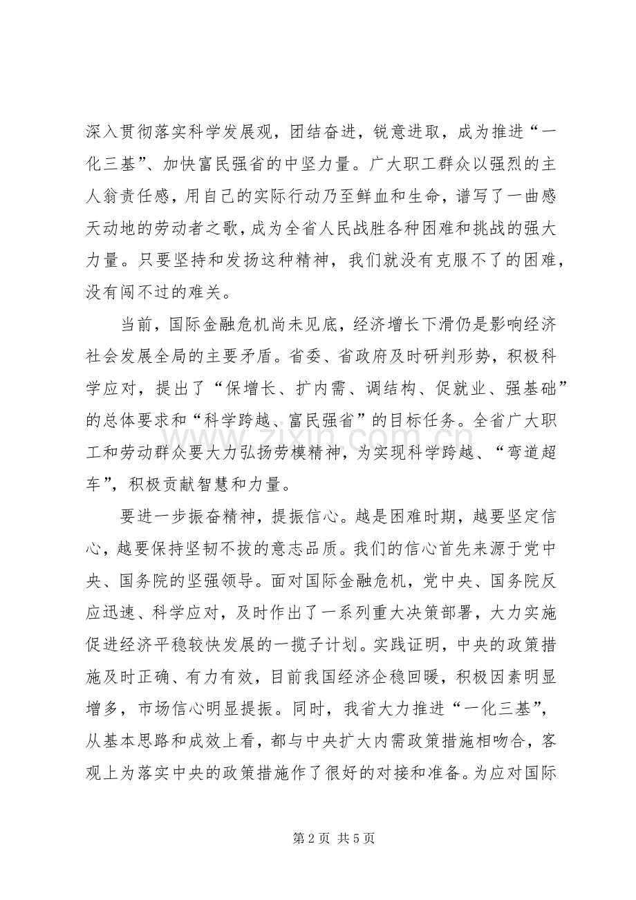 省长在庆祝“五一”国际劳动节暨颁奖表彰大会上的讲话发言.docx_第2页