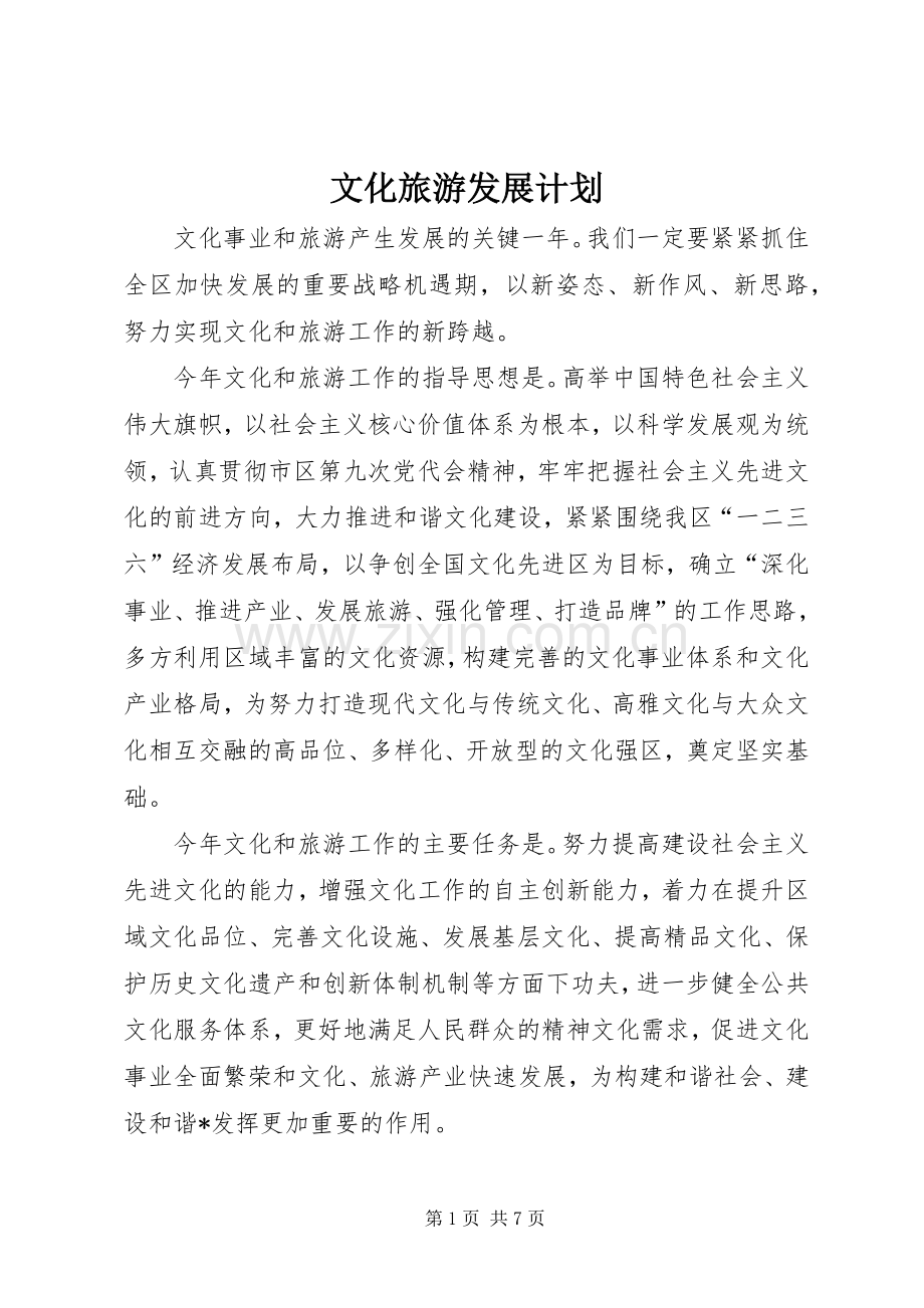 文化旅游发展计划.docx_第1页