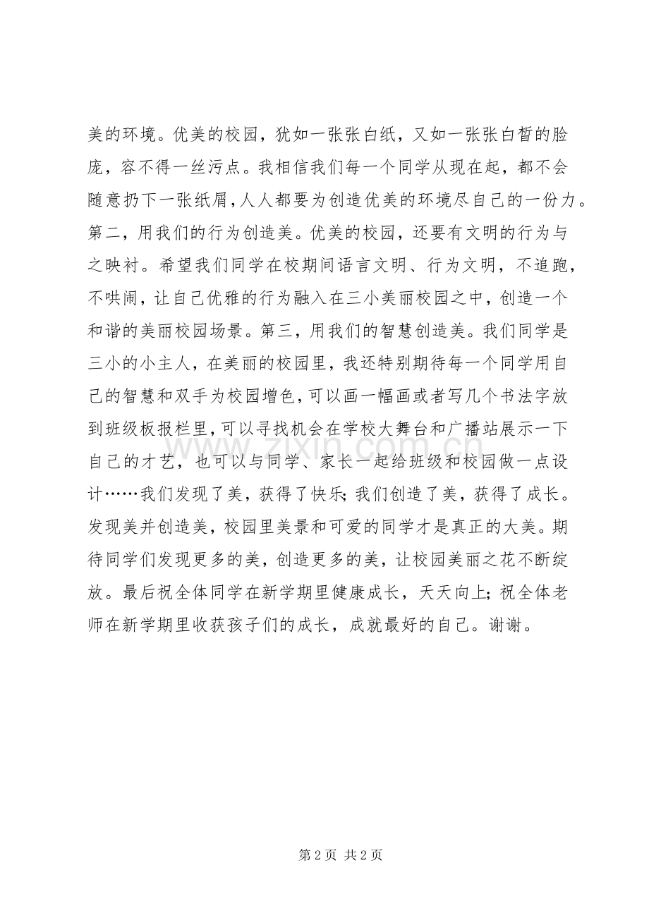 小学20XX年开学典礼讲话发言稿：让我们在美丽校园里发现美和创造美.docx_第2页