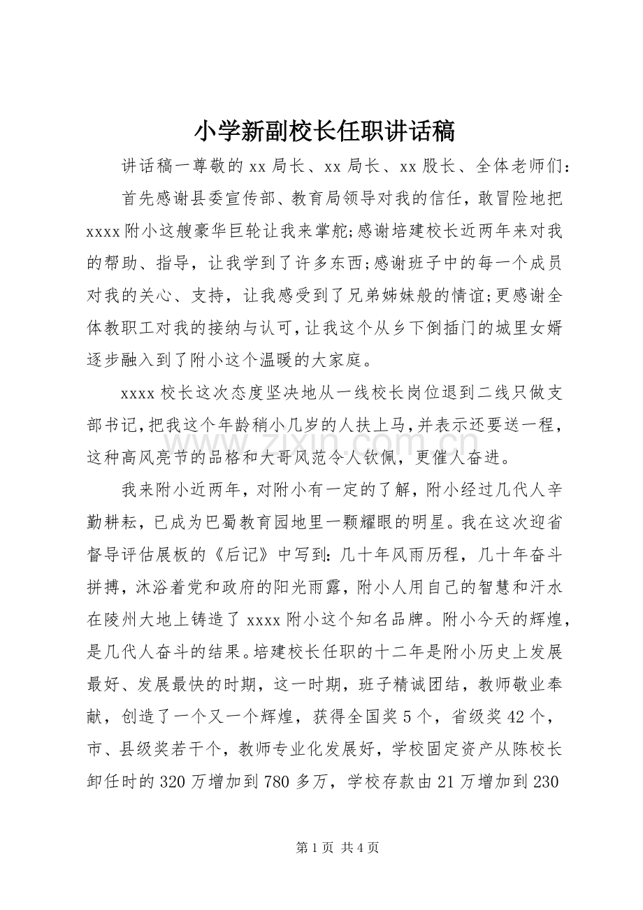 小学新副校长任职讲话发言稿.docx_第1页