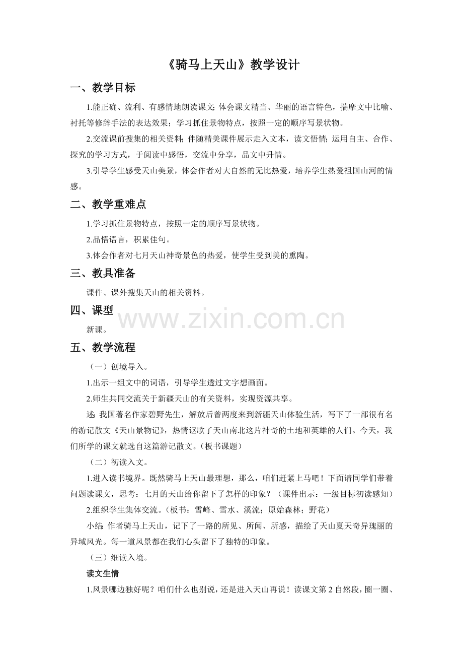 《骑马上天山》教学设计.doc_第1页