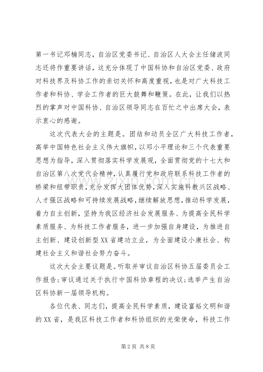 科协代表大会开幕式讲话发言.docx_第2页