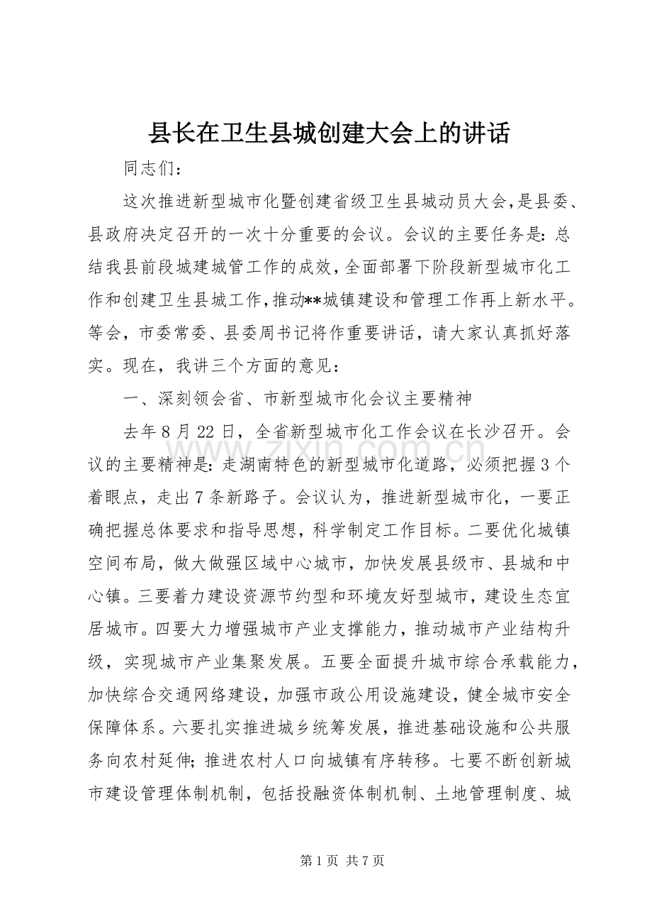 县长在卫生县城创建大会上的讲话发言.docx_第1页