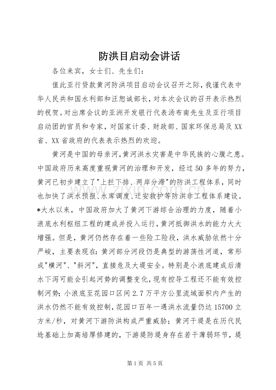 防洪目启动会讲话发言.docx_第1页