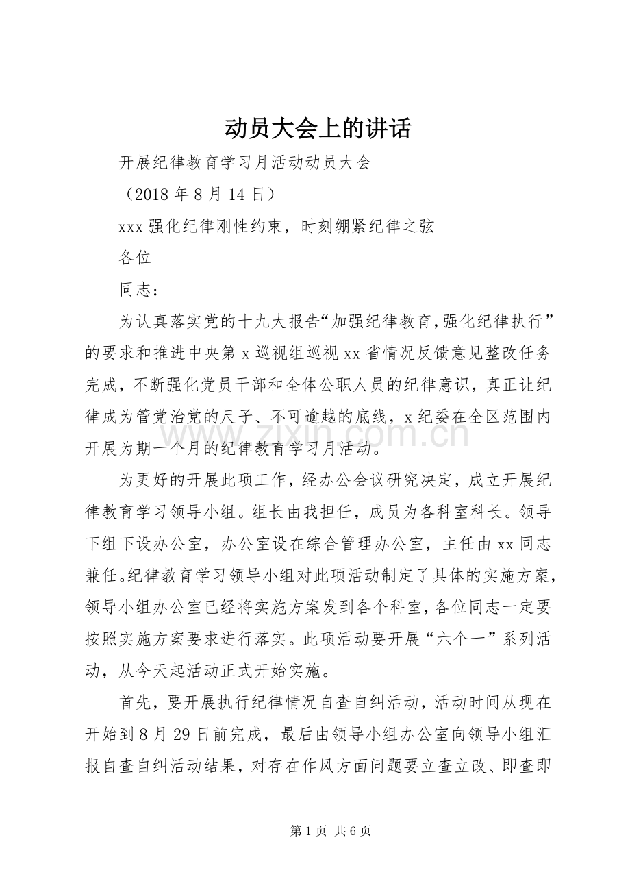 动员大会上的讲话发言.docx_第1页