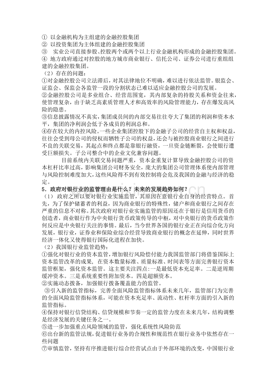 商业银行复习思考题.doc_第2页