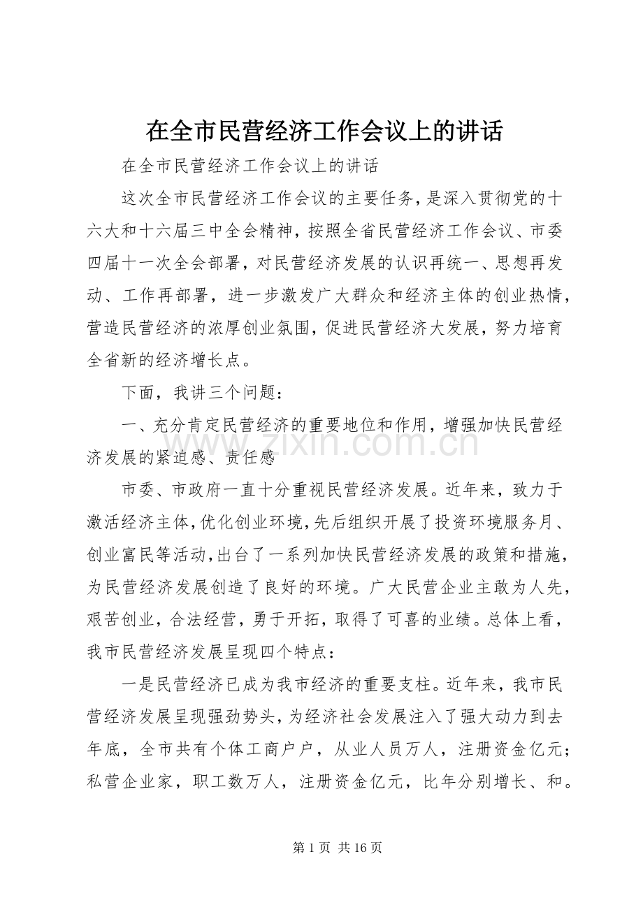 在全市民营经济工作会议上的讲话发言.docx_第1页