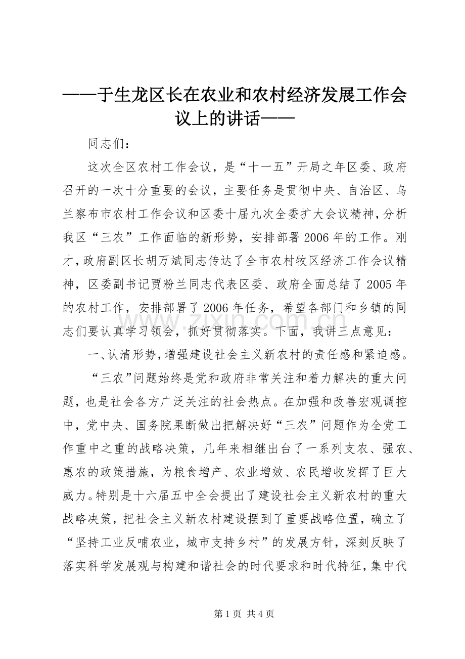——于生龙区长在农业和农村经济发展工作会议上的讲话发言——.docx_第1页