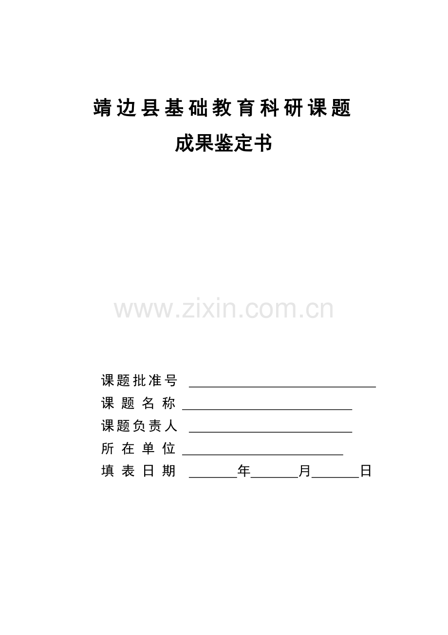 靖边县基础教育科研课题成果鉴定书.doc_第1页